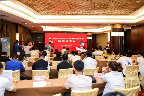 第八屆中國安慶黃梅戲藝術節(jié)新聞發(fā)布會召開，六大類二十項活動精彩紛呈
