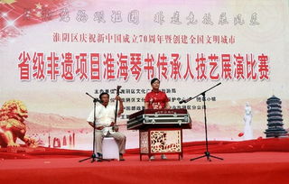 淮海琴書雅韻傳 技藝切磋促繁榮——淮安市淮陰區(qū)成功舉辦傳承人技藝比賽暨文化藝術交流活動